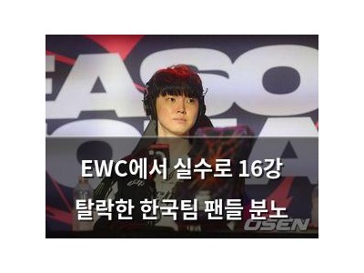 EWC에서 실수로 16강 탈락한 한국팀 팬들 분노