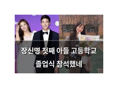 장신영 첫째 아들 고등학교 졸업식 참석했네