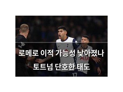로메로 이적 가능성 낮아졌나 토트넘 단호한 태도