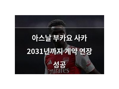 아스날 부카요 사카 2031년까지 계약 연장 성공