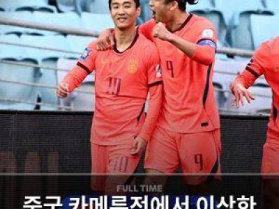 중국 카메룬전에서 이상한 동기 부여 받고 있음