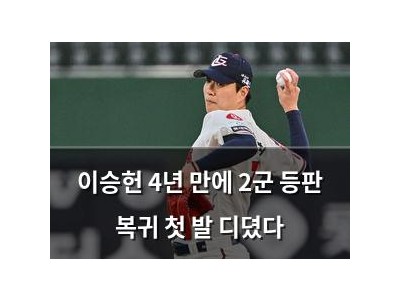 이승헌 4년 만에 2군 등판 복귀 첫 발 디뎠다
