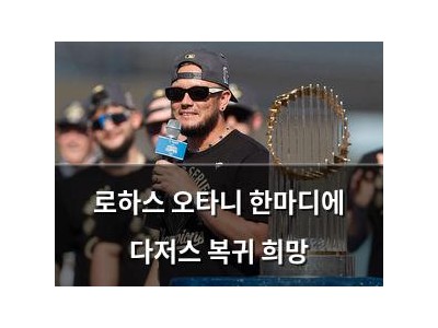 로하스 오타니 한마디에 다저스 복귀 희망
