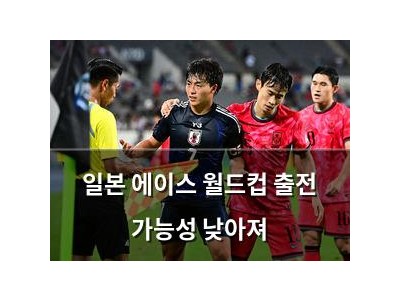 일본 에이스 월드컵 출전 가능성 낮아져