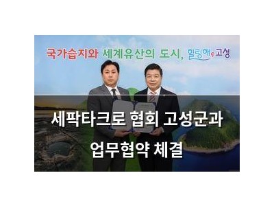 세팍타크로 협회 고성군과 업무협약 체결