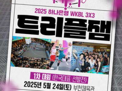 WKBL 3x3 트리플잼 출전 선수들 몰래 팀 교체 논란
