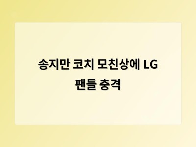 송지만 코치 모친상에 LG 팬들 충격