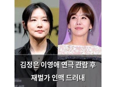 김정은 이영애 연극 관람 후 재벌가 인맥 드러내