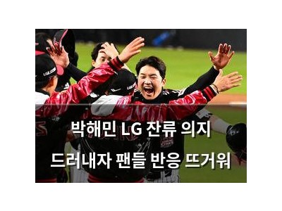 박해민 LG 잔류 의지 드러내자 팬들 반응 뜨거워
