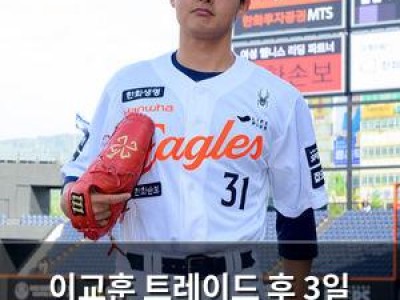 이교훈 트레이드 후 3일 만에 데뷔전 치르며 화제