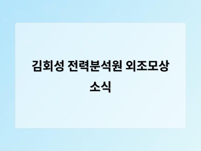 김회성 전력분석원 외조모상 소식