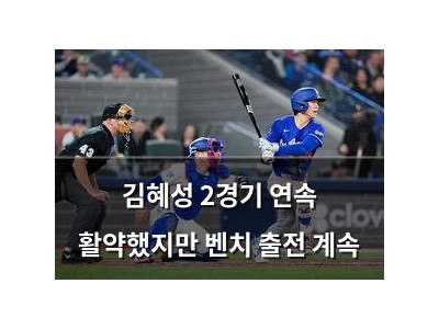 김혜성 2경기 연속 활약했지만 벤치 출전 계속