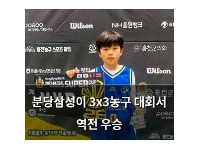 분당삼성이 3x3농구 대회서 역전 우승