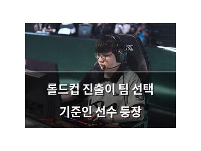 롤드컵 진출이 팀 선택 기준인 선수 등장