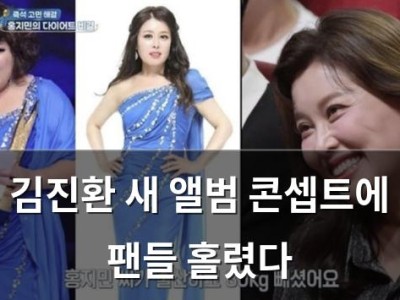 김진환 새 앨범 콘셉트에 팬들 홀렸다