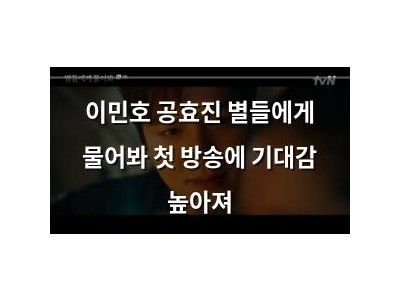 이민호 공효진 별들에게 물어봐 첫 방송에 기대감 높아져