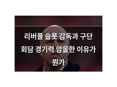 리버풀 슬롯 감독과 구단 회담 경기력 암울한 이유가 뭔가