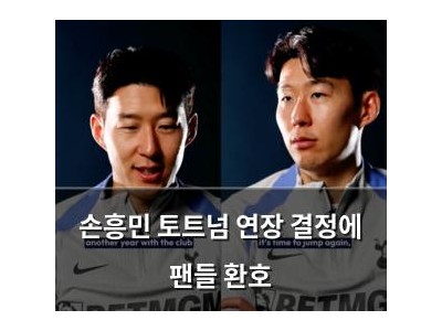 손흥민 토트넘 연장 결정에 팬들 환호