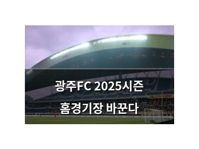 광주FC 2025시즌 홈경기장 바꾼다