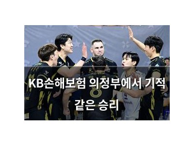KB손해보험 의정부에서 기적 같은 승리