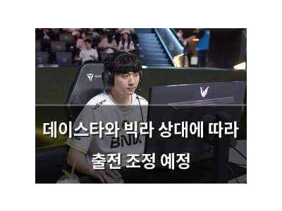 데이스타와 빅라 상대에 따라 출전 조정 예정