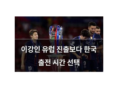 이강인 유럽 진출보다 한국 출전 시간 선택