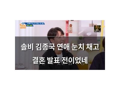 솔비 김종국 연애 눈치 채고 결혼 발표 전이었네