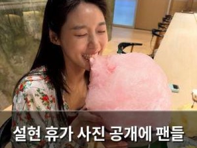 설현 휴가 사진 공개에 팬들 반응 뜨거운 이유
