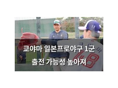 쿄야마 일본프로야구 1군 출전 가능성 높아져