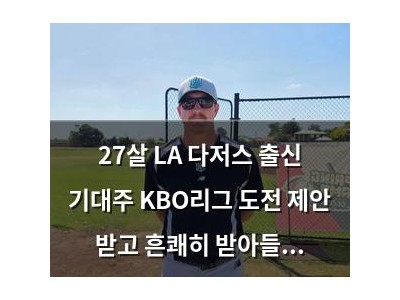 27살 LA 다저스 출신 기대주 KBO리그 도전 제안 받고 흔쾌히 받아들인 이유