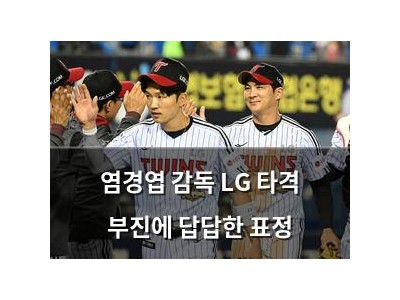 염경엽 감독 LG 타격 부진에 답답한 표정