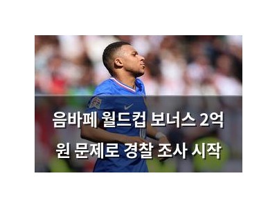 음바페 월드컵 보너스 2억 원 문제로 경찰 조사 시작
