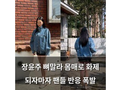 장윤주 뼈말라 몸매로 화제 되자마자 팬들 반응 폭발