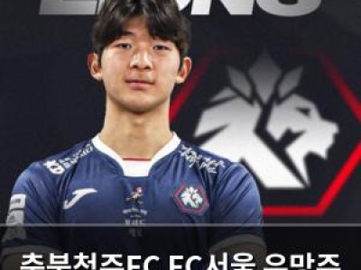 충북청주FC FC서울 유망주 민지훈 임대 영입