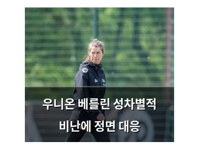 우니온 베를린 성차별적 비난에 정면 대응