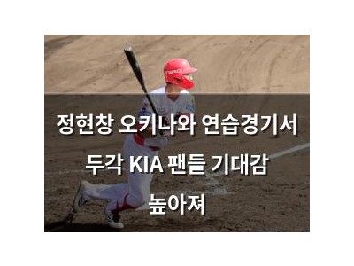 정현창 오키나와 연습경기서 두각 KIA 팬들 기대감 높아져
