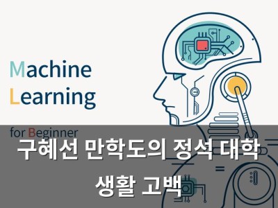 구혜선 만학도의 정석 대학 생활 고백