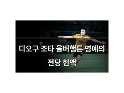 디오구 조타 울버햄튼 명예의 전당 헌액