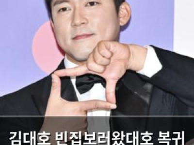 김대호 빈집보러왔대호 복귀 가능성 언급