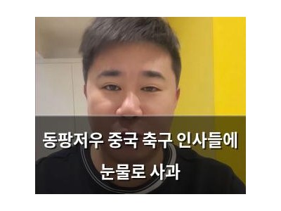 동팡저우 중국 축구 인사들에 눈물로 사과
