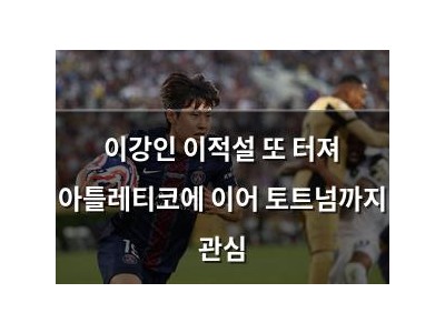 이강인 이적설 또 터져 아틀레티코에 이어 토트넘까지 관심