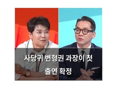 사당귀 변형권 과장이 첫 출연 확정