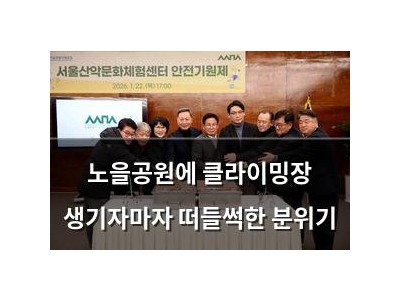 노을공원에 클라이밍장 생기자마자 떠들썩한 분위기