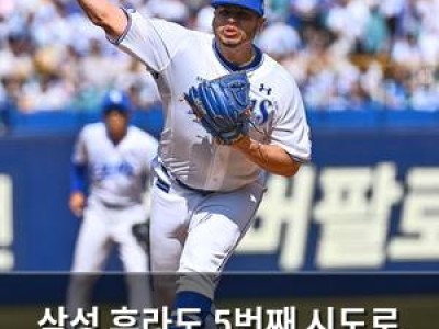 삼성 후라도 5번째 시도로 2승 기대