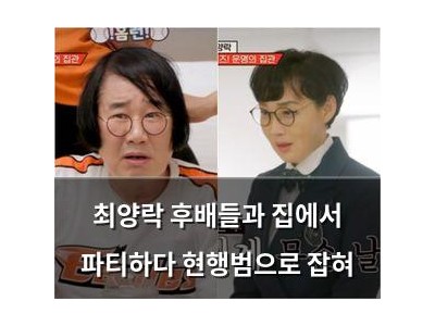최양락 후배들과 집에서 파티하다 현행범으로 잡혀
