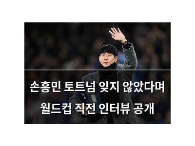 손흥민 토트넘 잊지 않았다며 월드컵 직전 인터뷰 공개