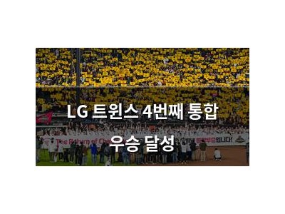 LG 트윈스 4번째 통합 우승 달성