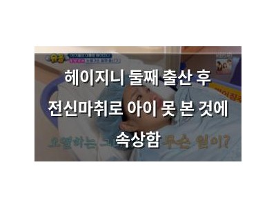 헤이지니 둘째 출산 후 전신마취로 아이 못 본 것에 속상함