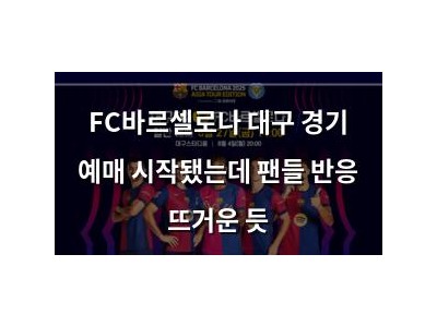 FC바르셀로나 대구 경기 예매 시작됐는데 팬들 반응 뜨거운 듯