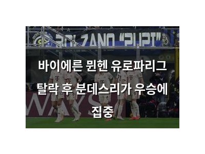 바이에른 뮌헨 유로파리그 탈락 후 분데스리가 우승에 집중